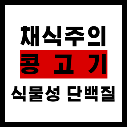 육류 대체 식품 썸네일