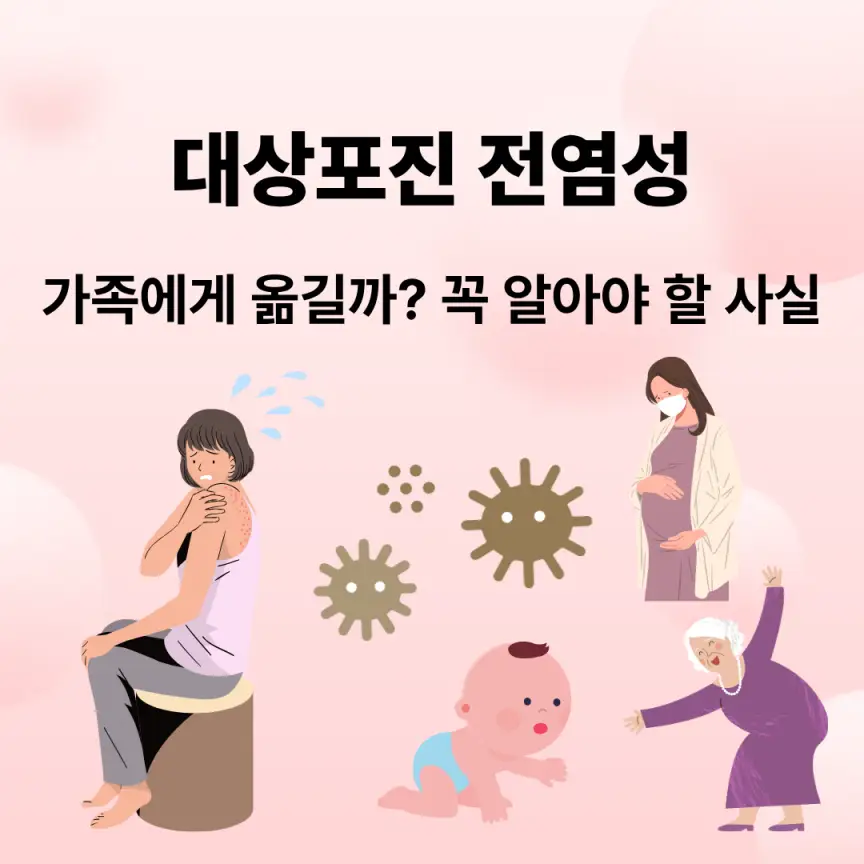 대상포진 전염성｜가족에게 옮길까? 꼭 알아야 할 사실