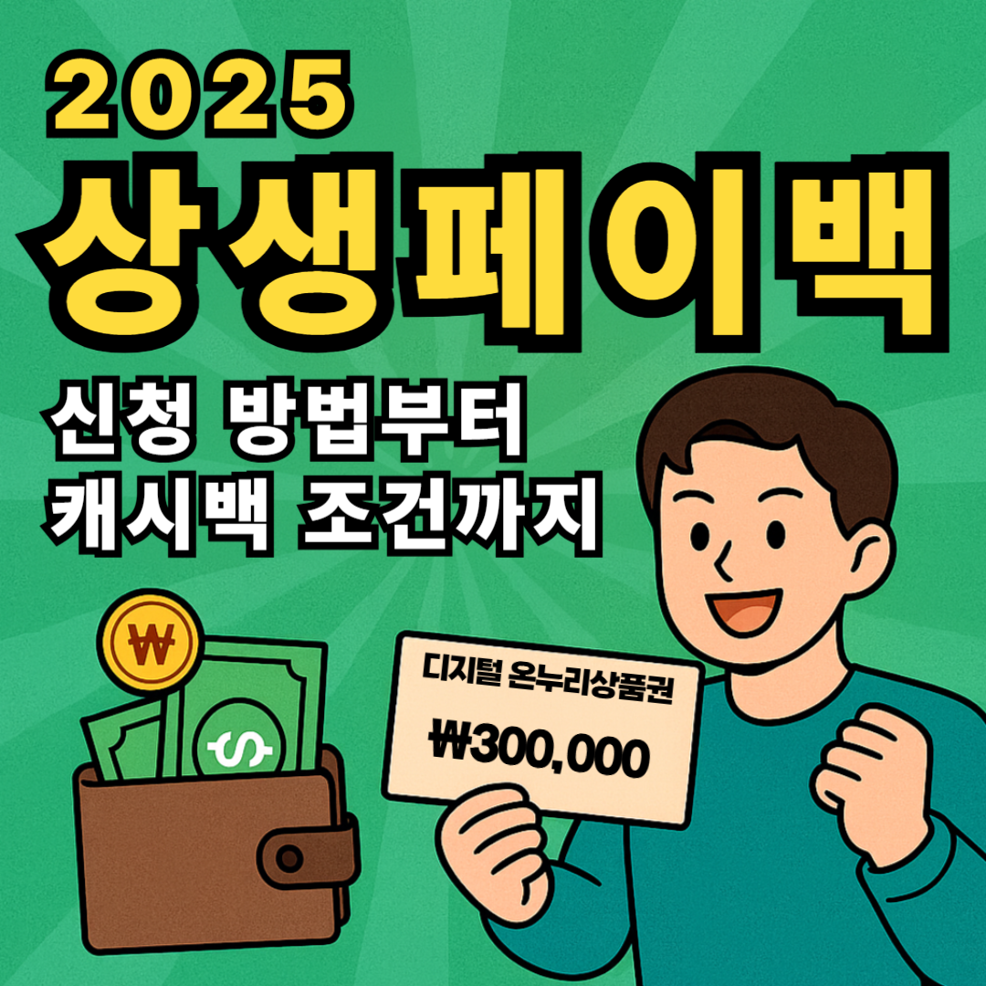 2025 상생페이백 신청 방법 캐시백 조건