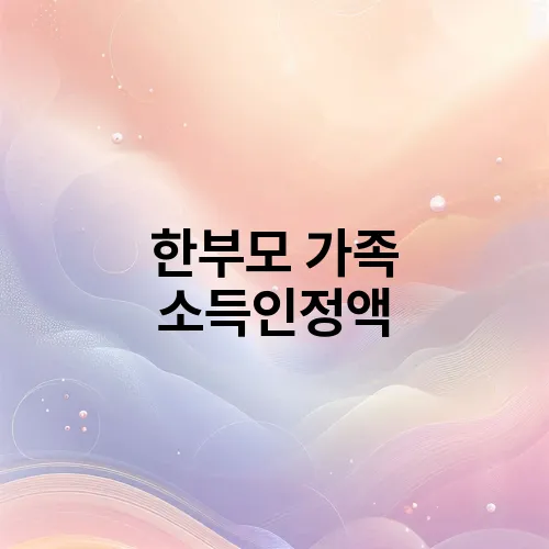 한부모 가족 소득인정액