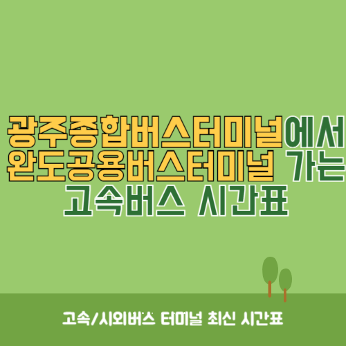 광주종합버스터미널에서 완도공용버스터미널 가는 고속버스_시외버스 시간표