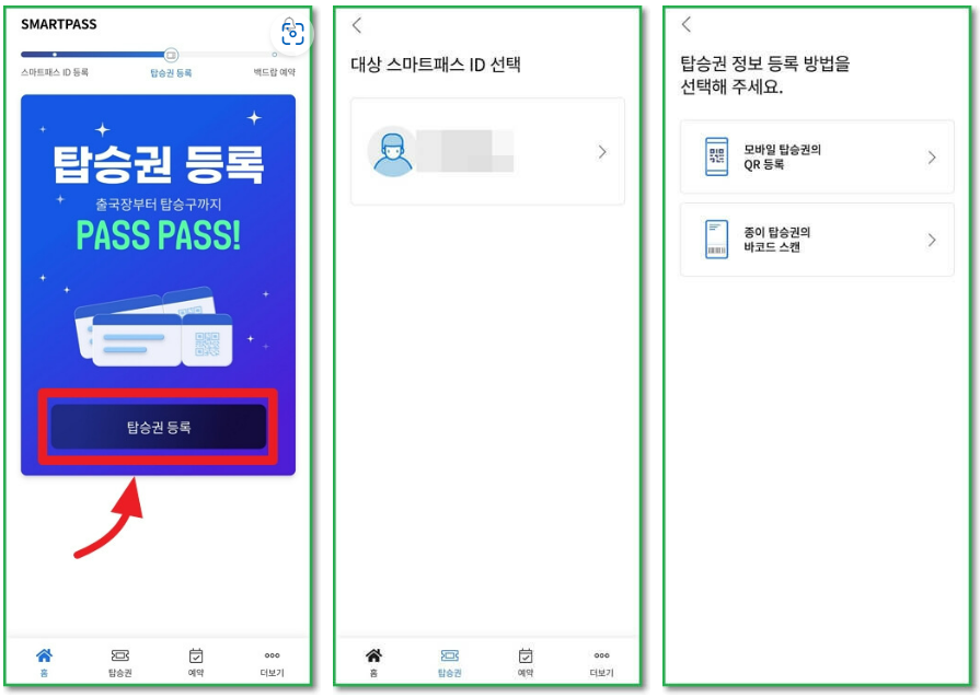 스마트패스 모바일 앱 등록방법
