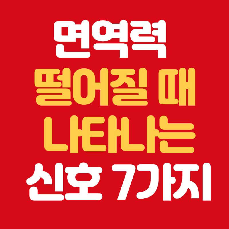 면역력 떨어질 때 나타나는 신호 총정리