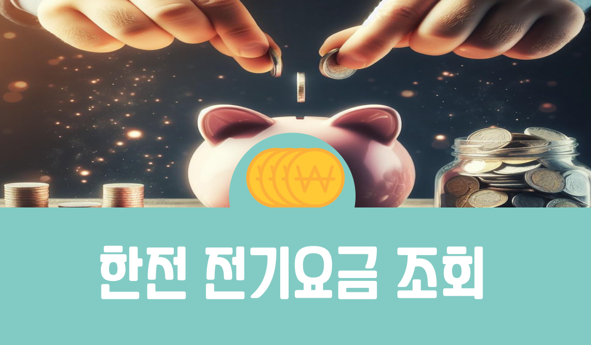 한전 전기요금 조회