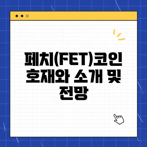 페치(FET)코인 호재와 소개 및 전망