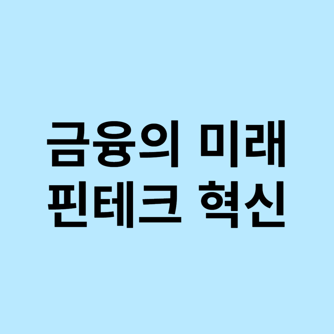 금융과 핀테크 혁신