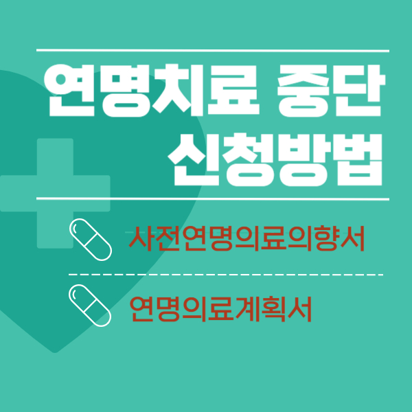 연명치료중단 신청방법 &#44; 사전연명의료의향서 등록&#44; 연명의료계획서 작성