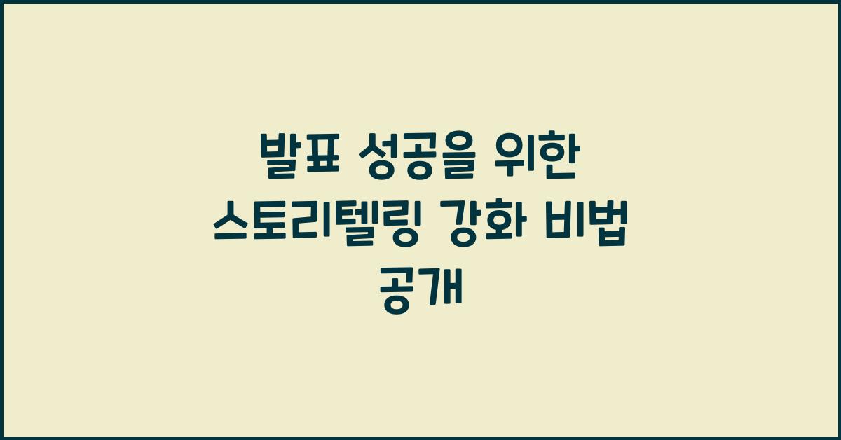 발표 성공, 스토리텔링 강화