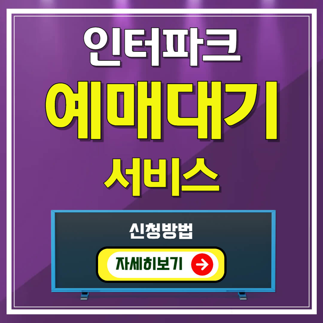 "인터파크 예매대기 서비스 신청방법 자세히보기"