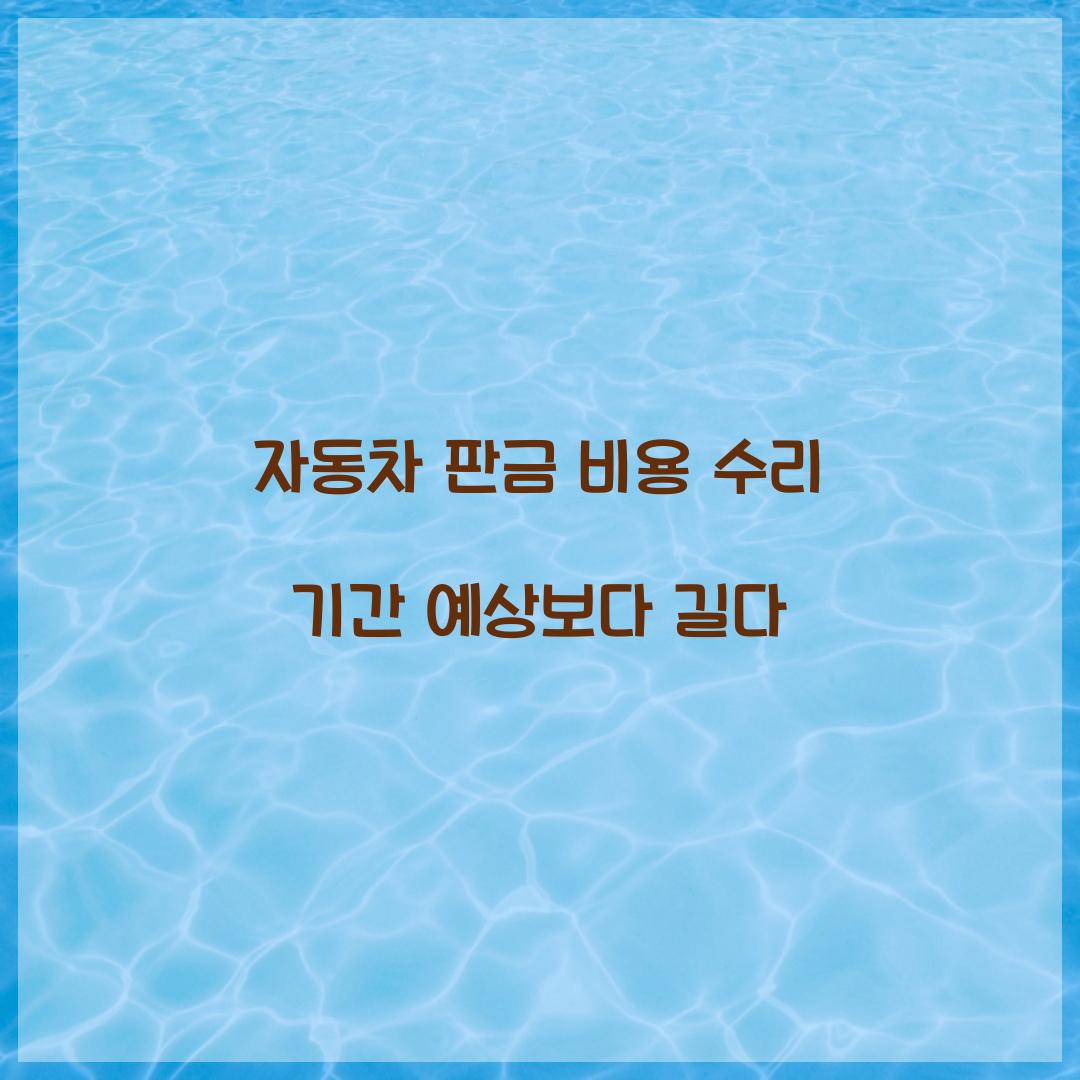 자동차 판금 비용 수리 기간 예상보다 길다 