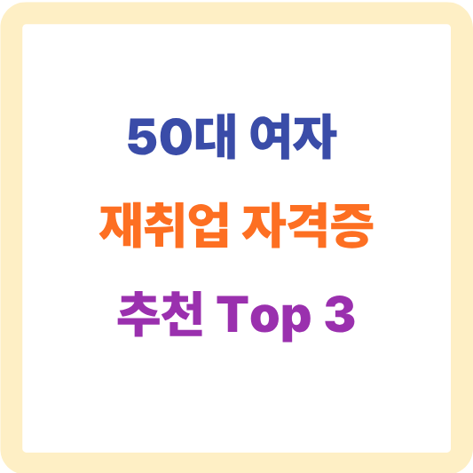 50대 여자 재취업 자격증 추천 Top 3