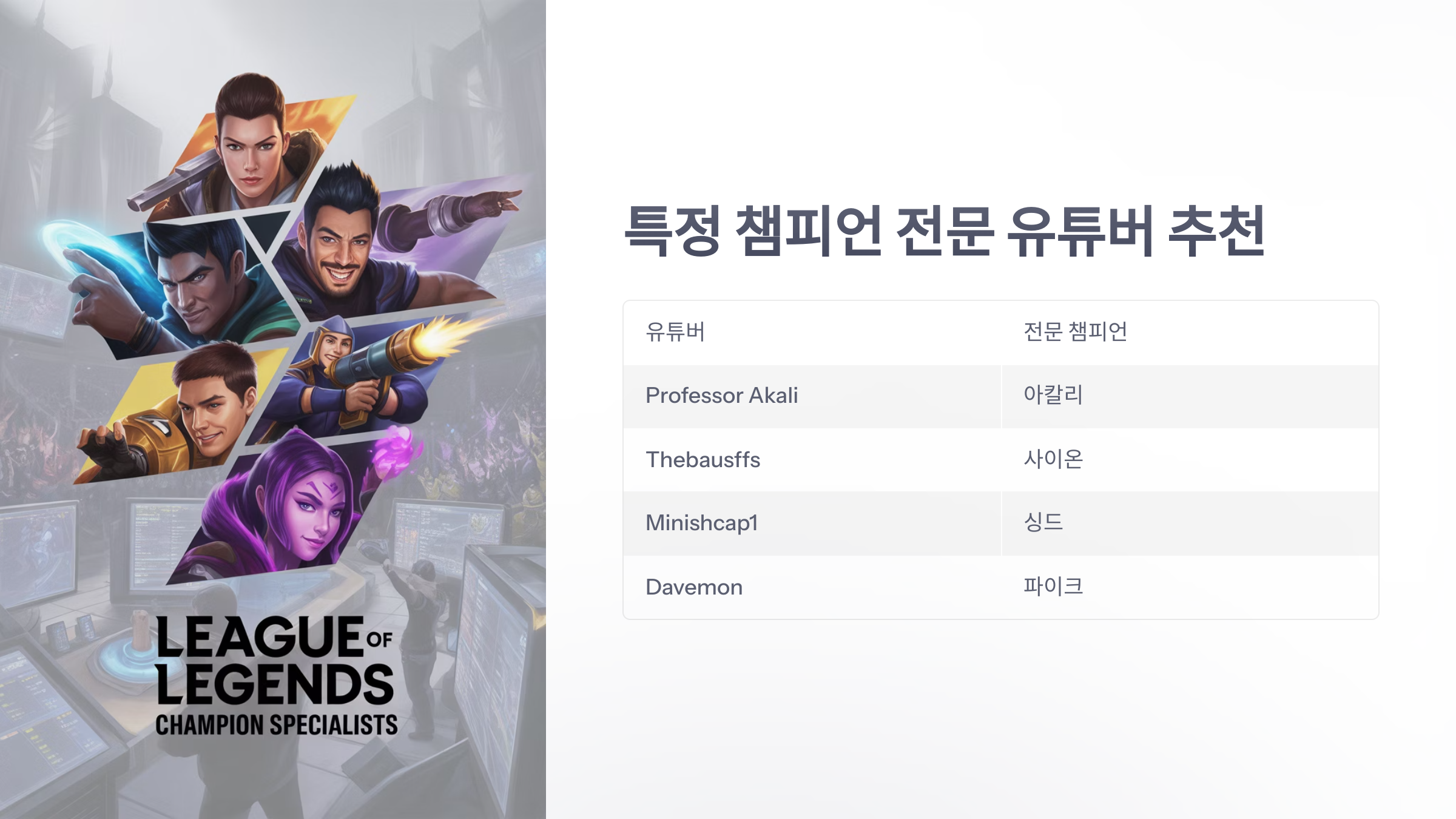 참조-리그-오브-레전드,-관련-유튜버-소개-4