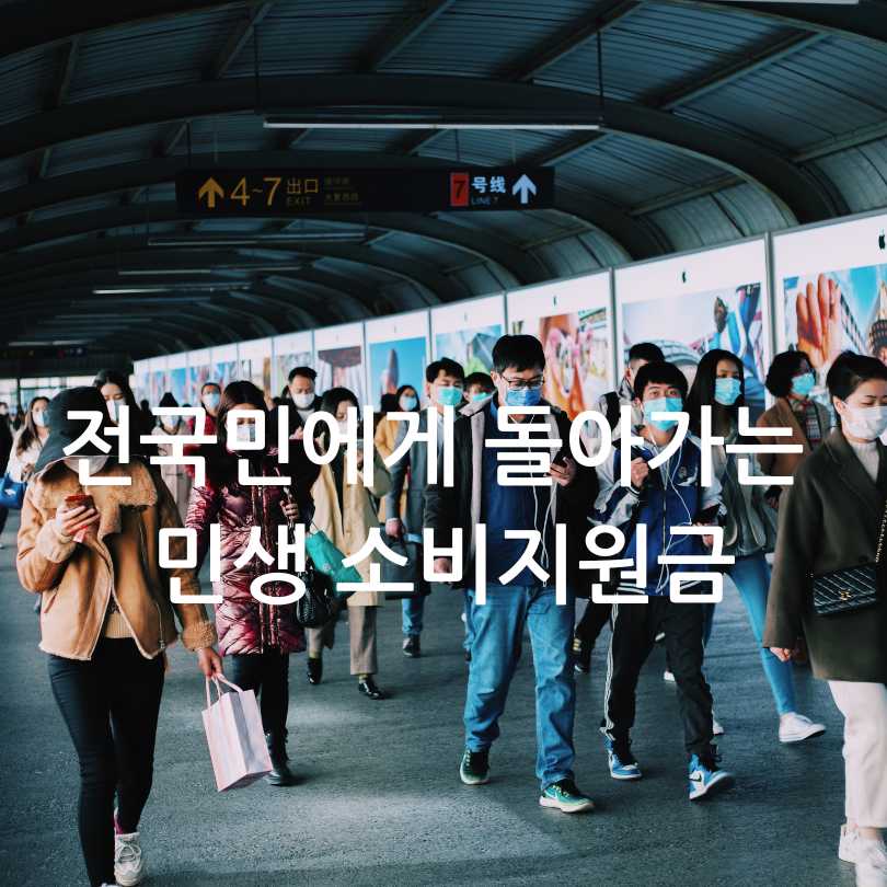 민생회복 소비쿠폰 신청 안 하면? 지급보류