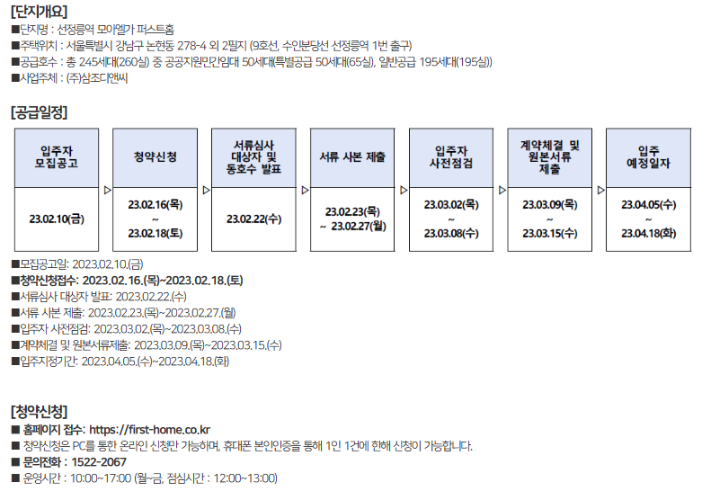 역세권청년주택 선정릉역모아엘가 퍼스트홈 공급일정