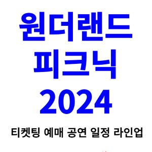 원더랜드-피크닉-티켓팅-예매-2024-일정-라인업