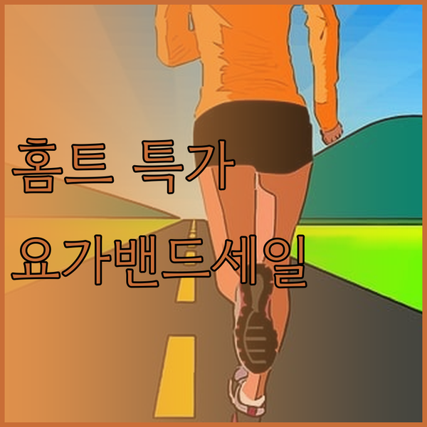 집에서 편하게 운동? 요가밴드와 필라