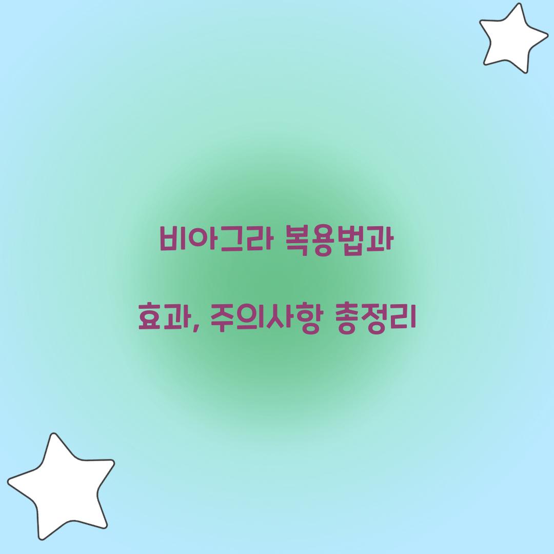 비아그라 복용법