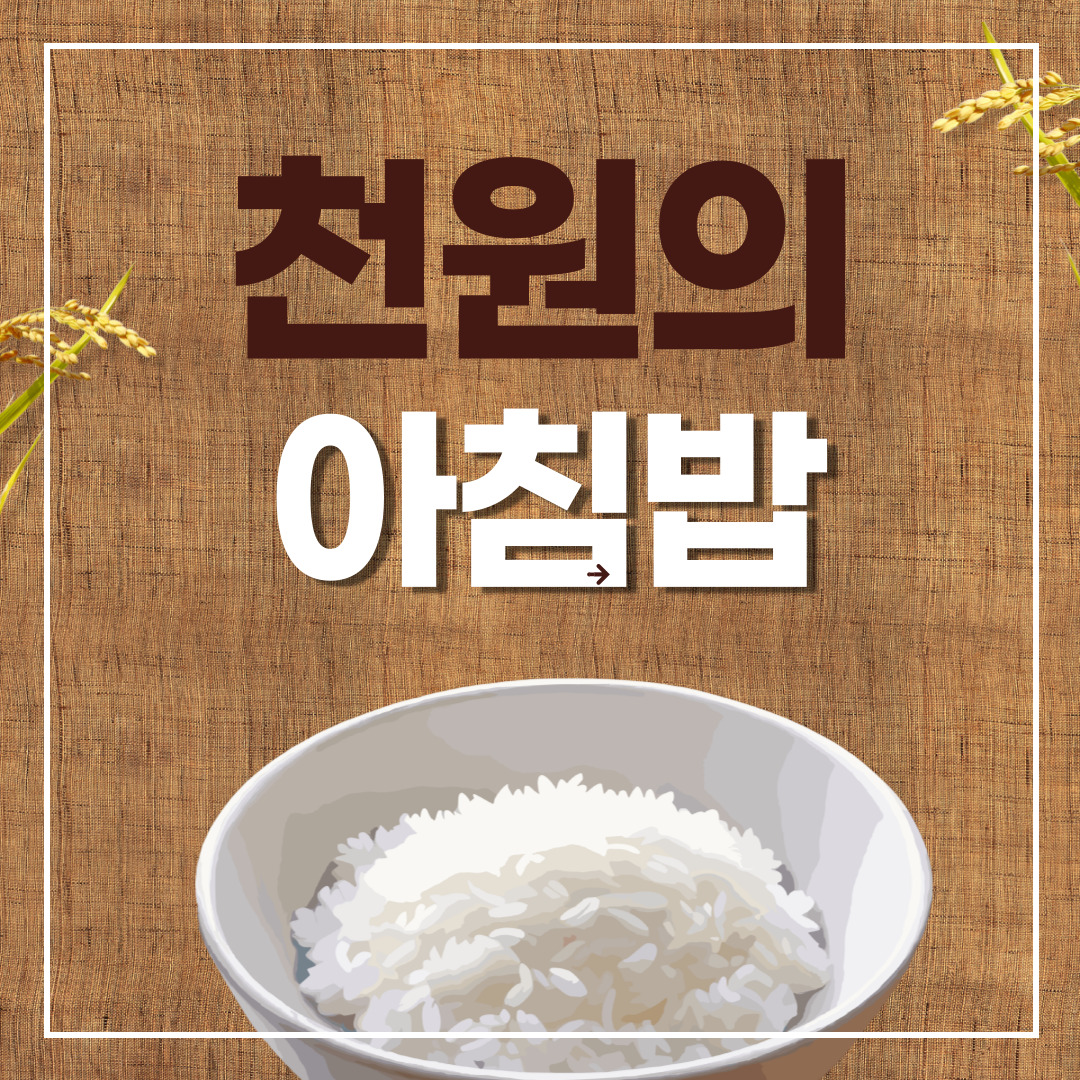 천원의 아침밥