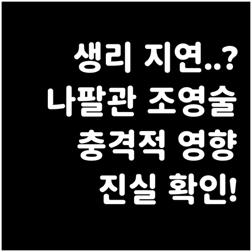 예정일보다 늦어지는 생리 나팔관 조영..