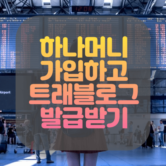 하나머니 트래블로그 썸네일