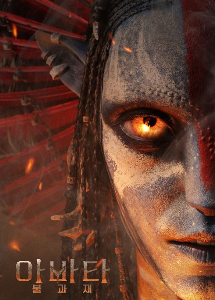 아바타 3: 불과 재 포스터