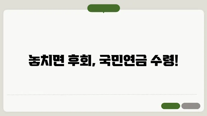 국민연금 수령 나이 놓치면 큰일 나는 기준은?