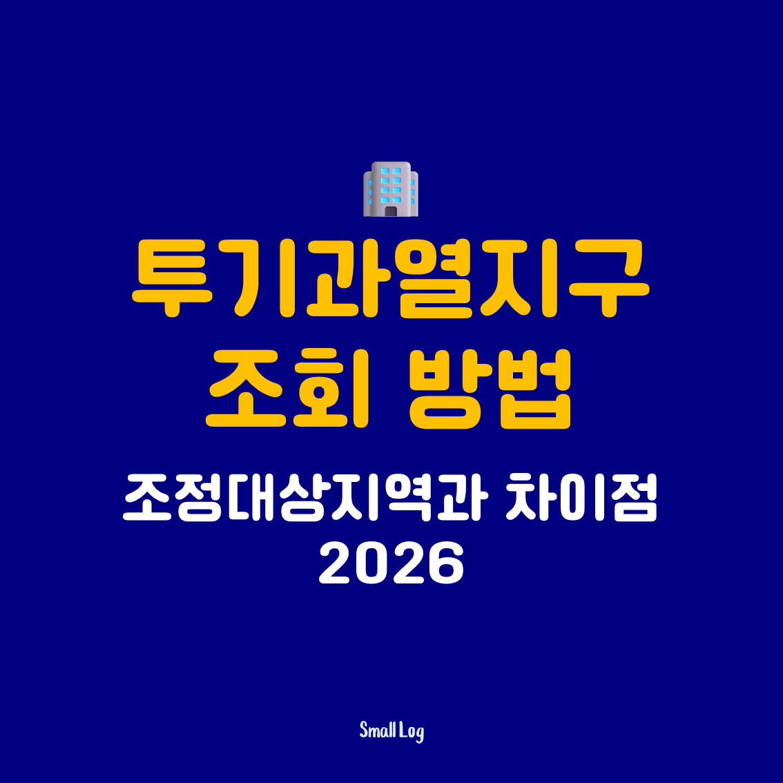 투기과열지구 조회 방법｜조정대상지역과 차이점 (2026)
