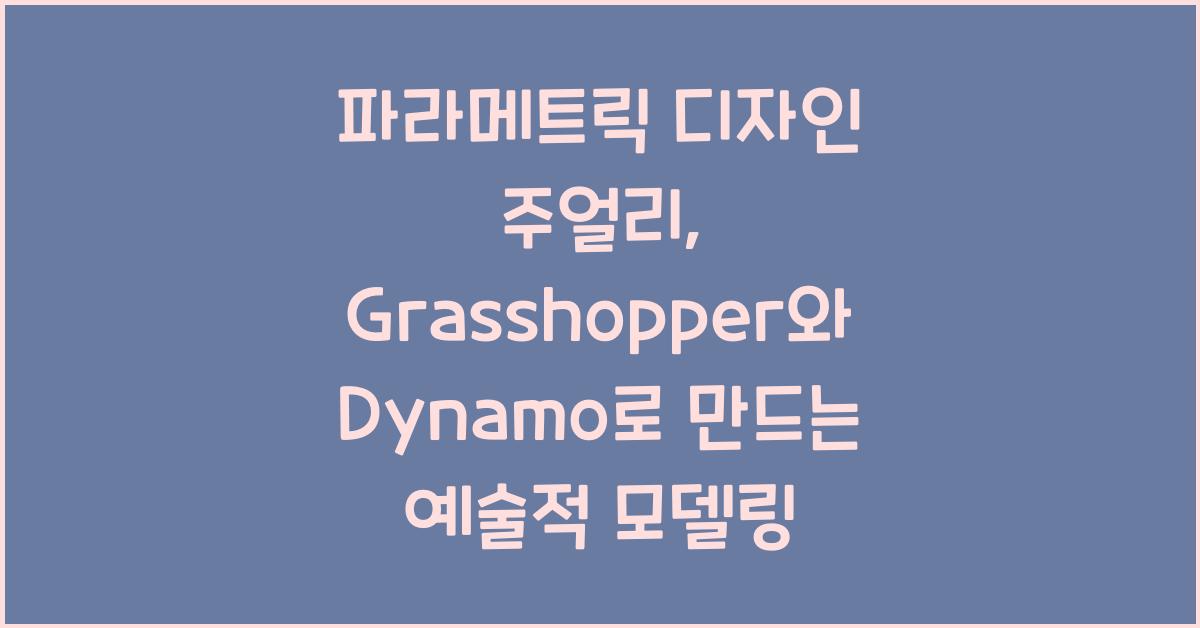 파라메트릭 디자인 주얼리: Grasshopper, Dynamo 활용 고급 모델링
