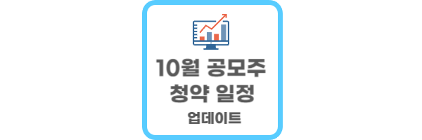 10월 공모주 청약 일정