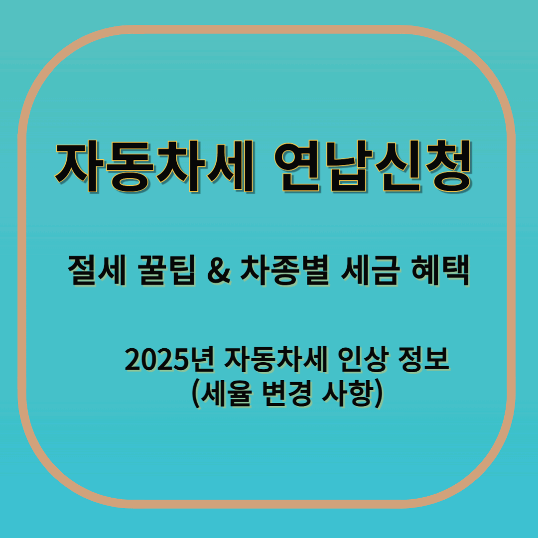 자동차세 연납신청
자동차세 절세
차종별 세금 혜택
2025년 자동차새 인상 정보