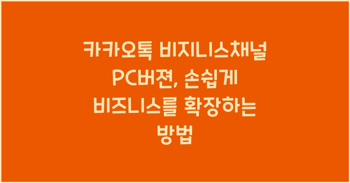카카오톡 비지니스채널 pc버젼