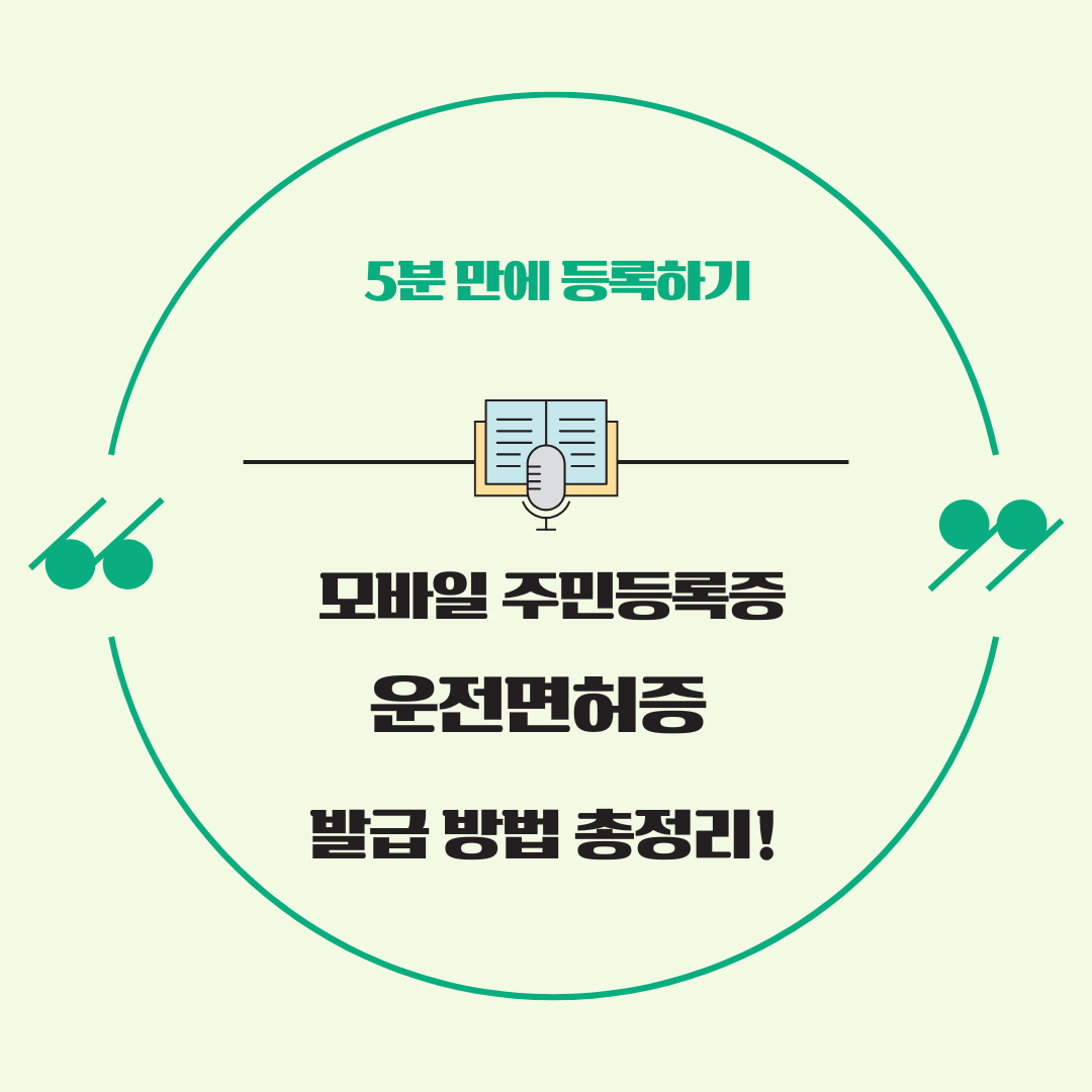모바일 주민등록증 & 운전면허증 발급 방법 총정리! 5분 만에 등록하기