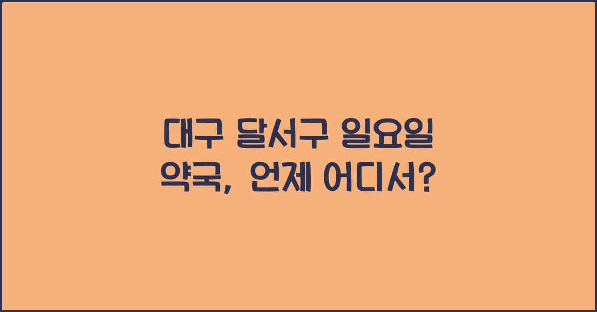 대구 달서구 일요일 약국