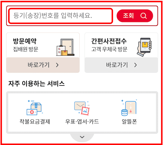 우체국 등기번호 조회 방법 (PC 및 모바일)