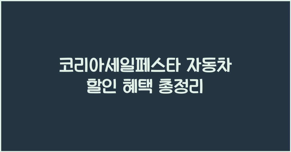 코리아세일페스타 자동차