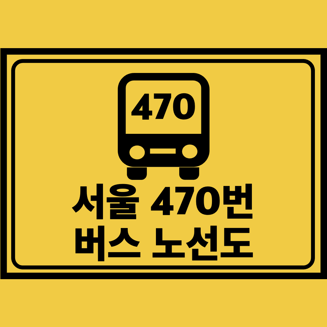 서울470번버스노선도