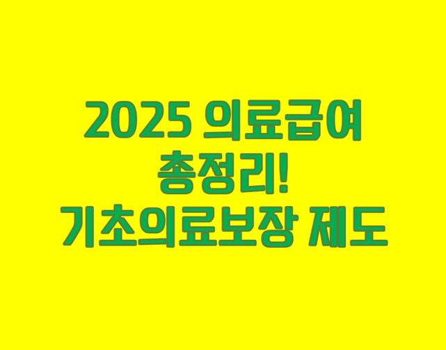 「2025 의료급여 총정리」 기초의료보장 제도 A to Z