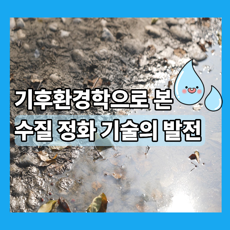 기후환경학으로 본 수질 정화 기술의 발전