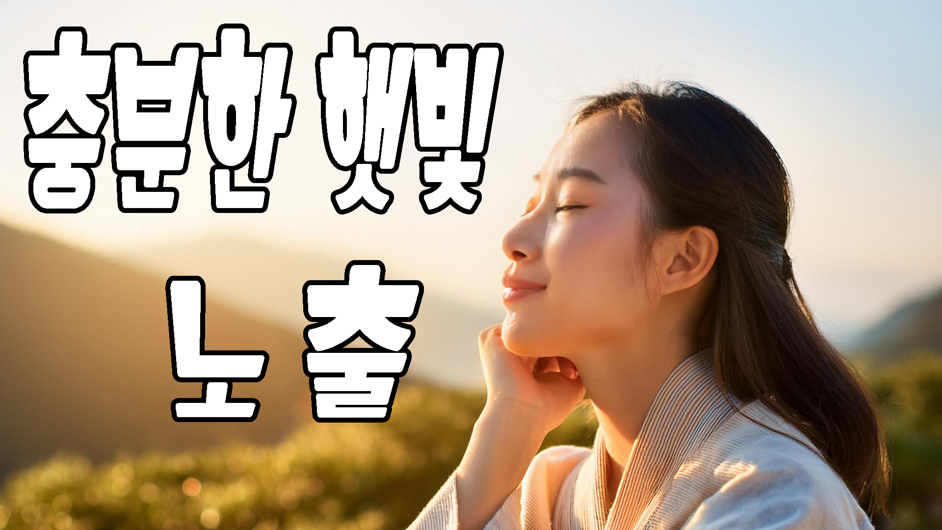 충분한 햇빛 노출