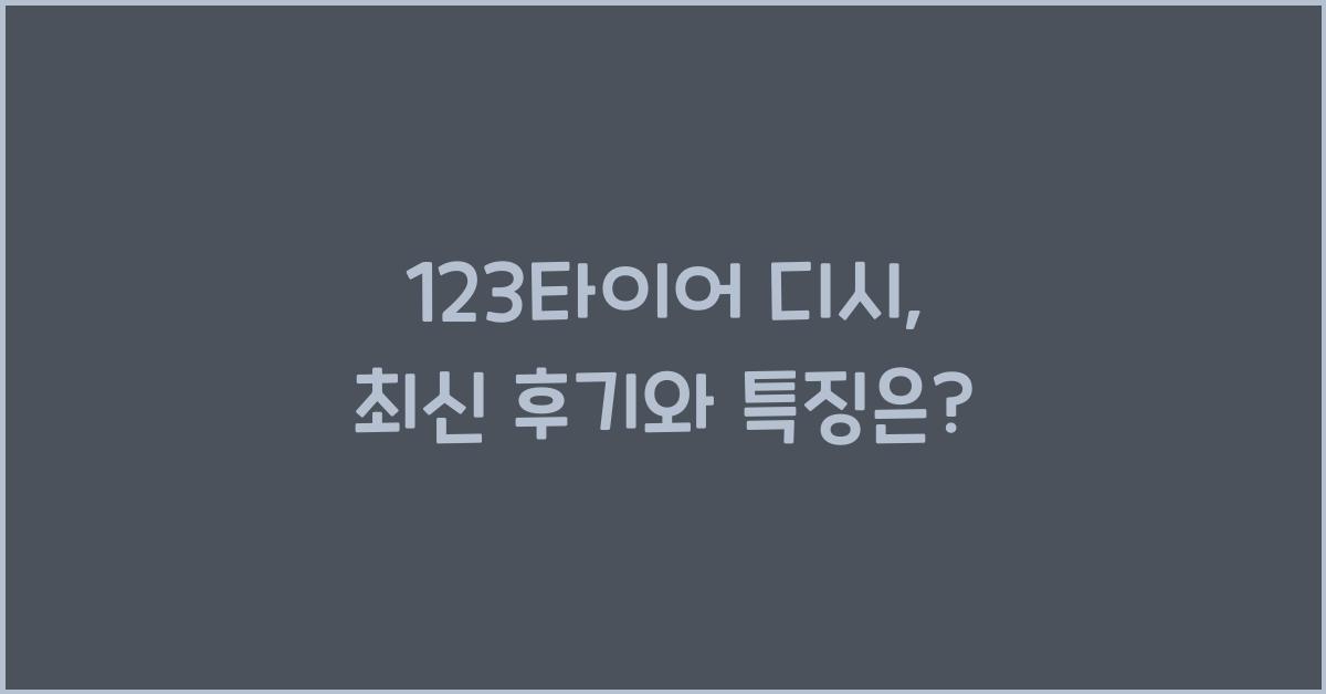 123타이어 디시