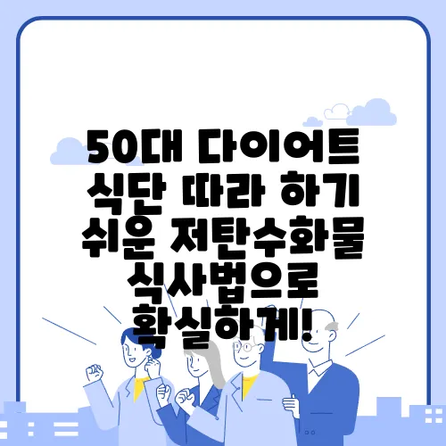 50대 다이어트 식단 따라 하기 쉬운 저탄수화물 식사법으로 확실하게!