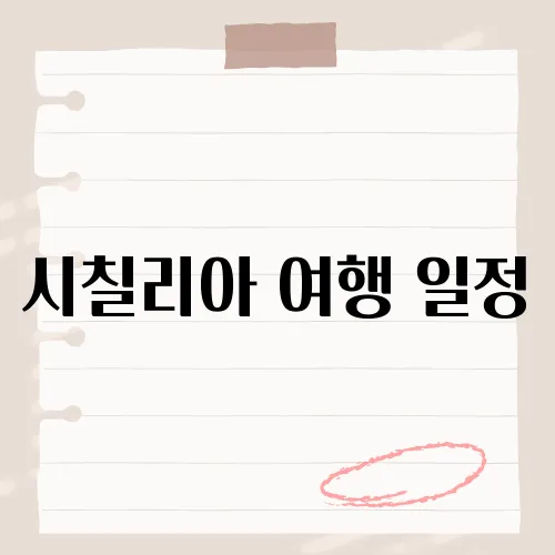 시칠리아 여행 일정, 이탈리아 남부의 매력을 만끽할 수 있는 최적의 코스는?​