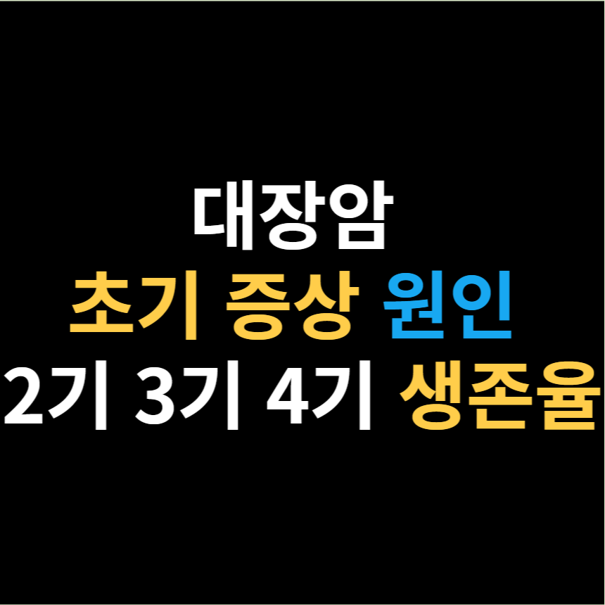 대장암 초기 증상 원인 2기 3기 4기 생존율