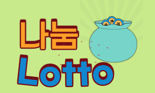 나눔 Lotto