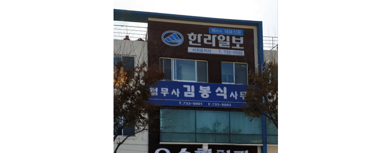 제주 서귀포시 법무사