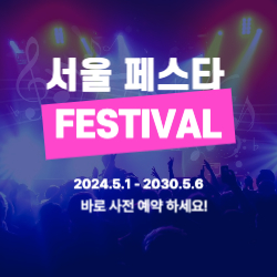 서울페스타시작