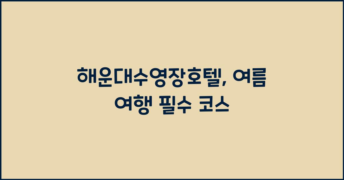 해운대수영장호텔