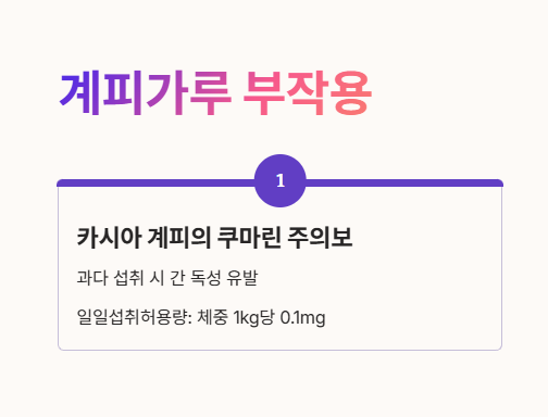 계피가루 부작용 : 쿠마린 주의