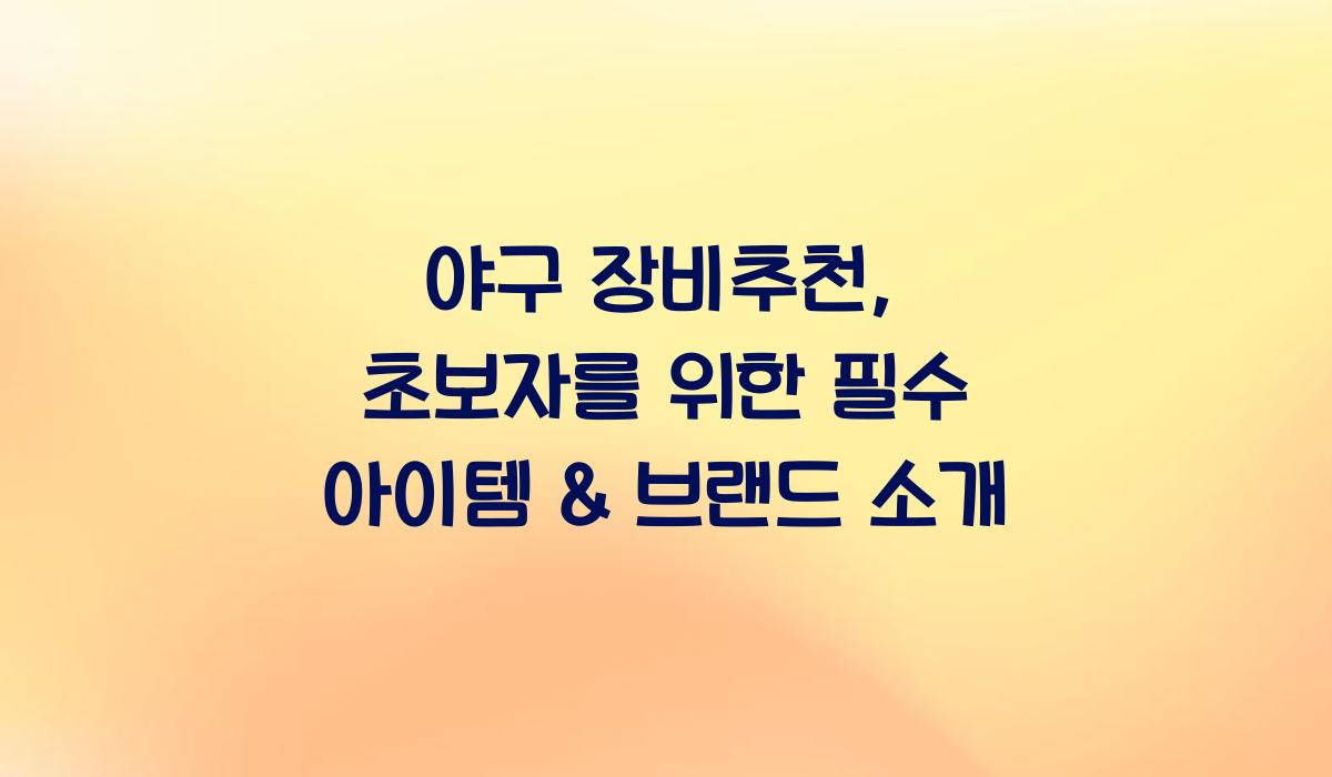 야구 장비추천