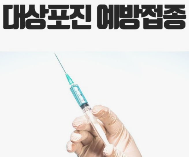 대상포진-예방접종